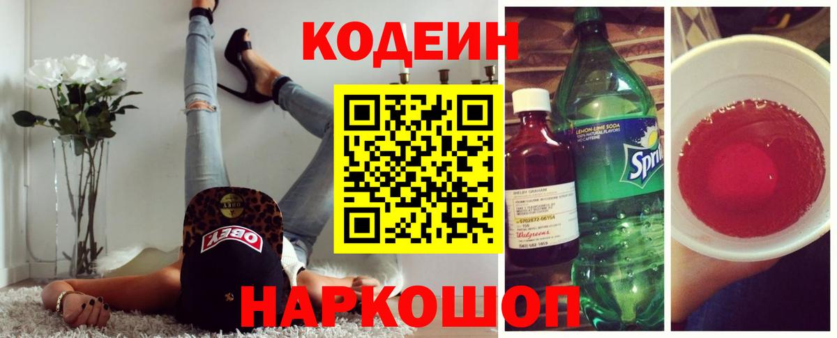 Codein напиток Lean (лин) Воронеж