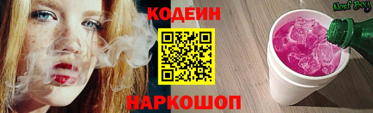 Воронеж  Codein Purple Drank  Кодеиновый сироп Lean Purple Drank  Вход с VPN 